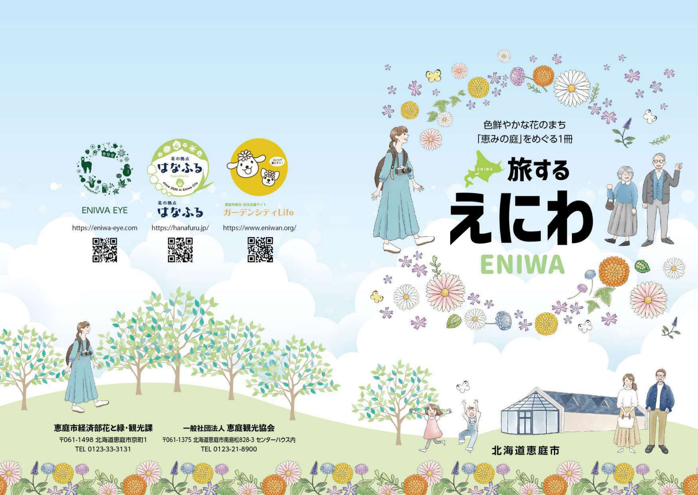 恵庭市観光パンフレット 旅するえにわ